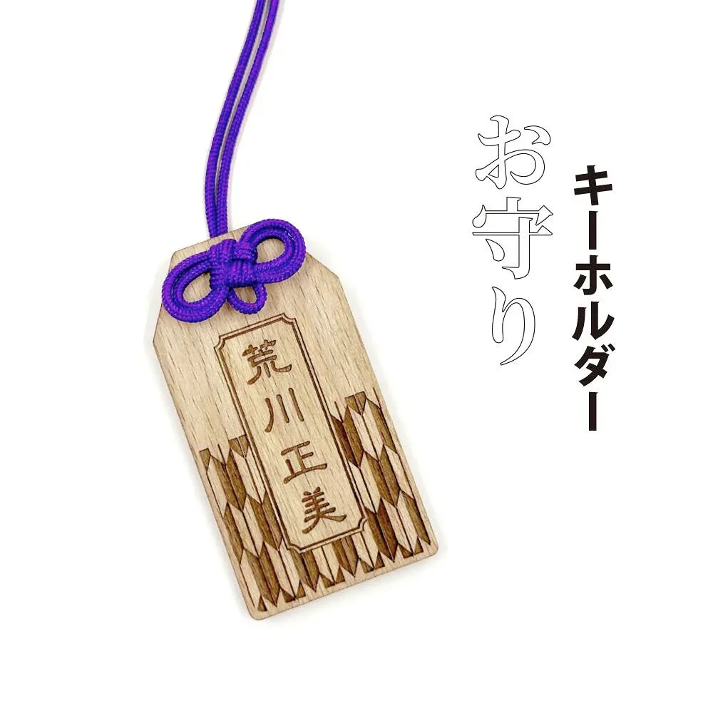 木製 名入れ お守り キーホルダー 1個 推し活 合格祈願 必勝祈願 プレゼント ギフト 祝い 記念 クリスマス 名前入り おしゃれ ネームプレート ネームタグ お名前キーホルダー 名入れ 彫刻 おしゃれ かっこいい 記念品 ノベルティ