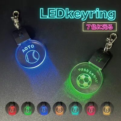 名入れ 彫刻 LEDアクリルキーホルダー 1個 (スポーツボール)キッズ 子供 かわいい 入園祝い 入学祝い プレゼント 保育園 幼稚園 新学期 名前 ギフト 出産祝い 卒園 卒団記念 チーム記念品 記念 クリスマス 部活 サークル LEDキーホルダー スポーツ キーホルダー