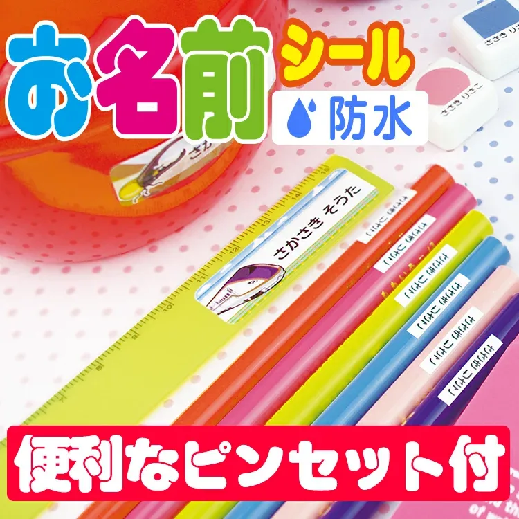 お名前シール 耐水 防水 最大255枚!なまえシール おなまえシール おなまえしーる 名前シール なまえシール ネーム 耐水 アイロン不要 漢字 女の子 男の子 シンプル おしゃれ キャラクター 小学生 入学準備 保育園 幼稚園 入園準備 卒園 送料無料