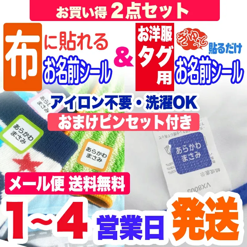 お得な2点セット3M洋服タグ用 & 布に貼れちゃう ノンアイロンお名前シール アイロン不要!送料無料 名前シール お名前シール おなまえシール ネームシール 防水 耐水 入学 入園 卒園 洋服 運動会