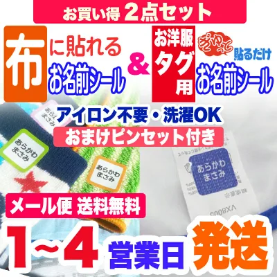 お得な2点セット3M洋服タグ用 & 布に貼れちゃう ノンアイロンお名前シール アイロン不要!送料無料 名前シール お名前シール おなまえシール ネームシール 防水 耐水 入学 入園 卒園 洋服 運動会