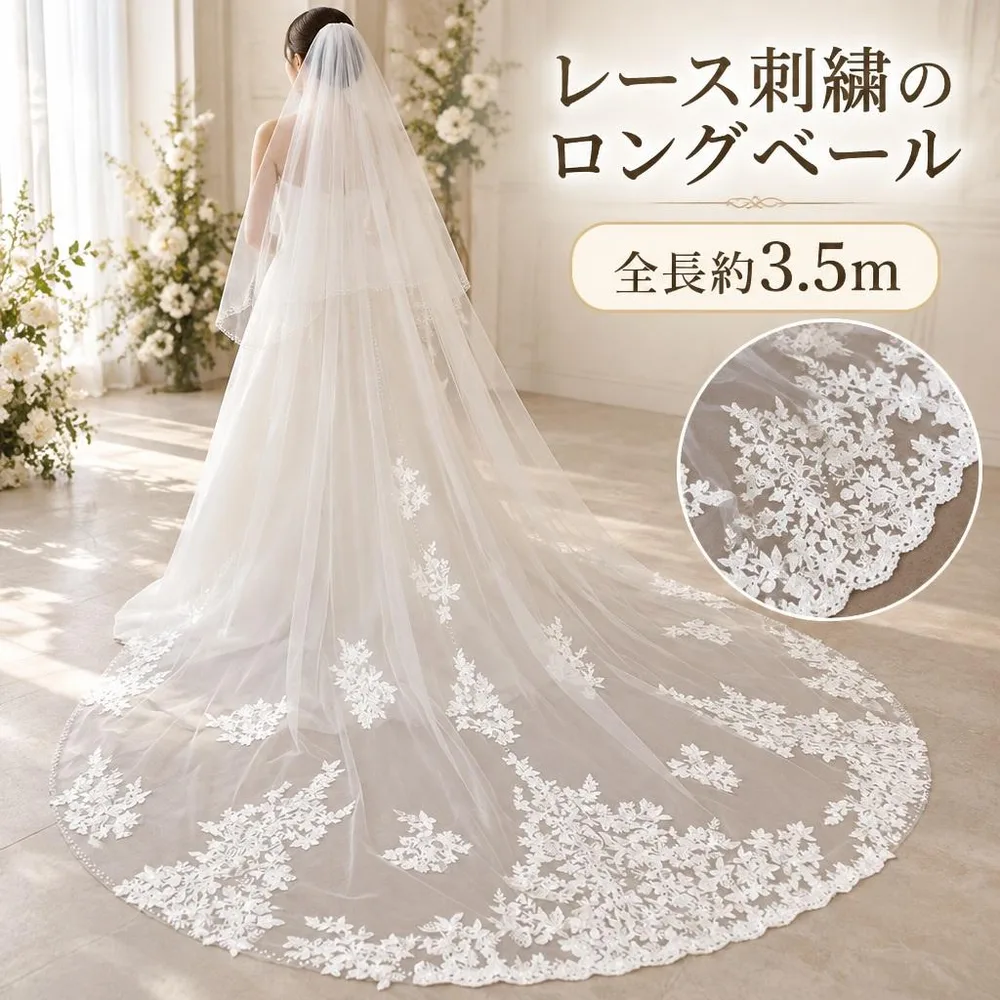 ウェディングベール ロング 3.5m アイボリー レース刺繍 二層 コーム付き 花嫁 結婚式 前撮り
