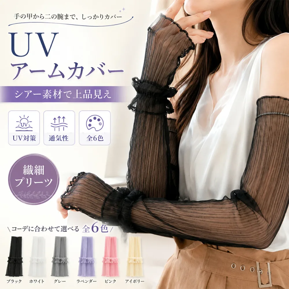 【ARIYA感謝祭★10%OFFクーポン&P2倍】アームカバー レディース UVカット しっかりUVケア 腕カバー シアー プリーツ フリル 透け感 吸汗速乾 通気性 日焼け対策 冷房対策 韓国風 おしゃれ 送料無料