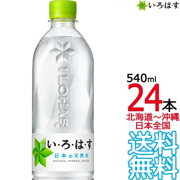 【北海道から沖縄まで 送料無料】 い・ろ・は・す 天然水 540ml × 24本 (1ケース) いろはす I LOHAS 天然水 国内 軟水 コカ・コーラ Coca Cola メーカー直送 コーラ直送