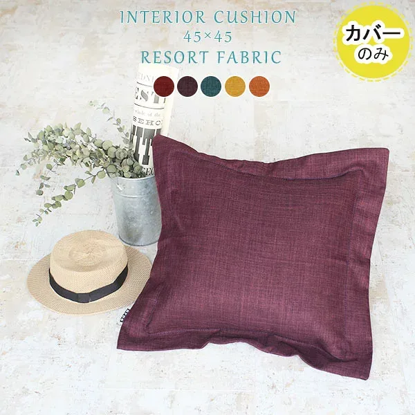 【カバーのみ 45cm×45cm】 カバー 45cm 45×45cm カバー単品 クッションカバー クッションカバーのみ 無地 おしゃれ パープル 可愛い 模様替え 45x45 リゾート ブルー イエロー かわいい リビング 青 黄色 座布団 シンプル 北欧 カフェ ショップ レトロ カバーのみ 》