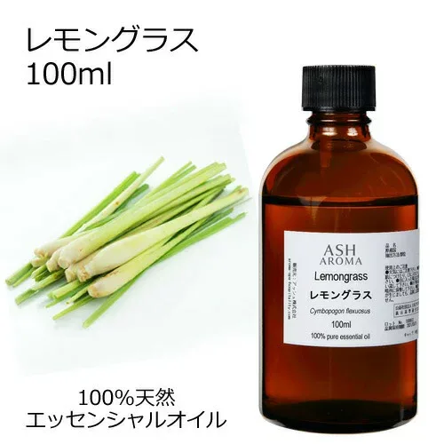 【最大1000円OFFクーポン配布中】 レモングラス 100ml アロマオイル エッセンシャルオイル 精油 天然100% 植物由来 高品質 AEAJ認定 柑橘系 シトラス系 香り アロマテラピー アロママッサージ アロマスプレー 芳香浴 ハウスキーピング 業務用 ASH AROMA