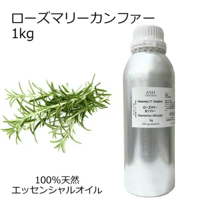 ローズマリー CTカンファー 大容量 1kg 業務用 エッセンシャルオイル アロマオイル 精油 アロマ 100%天然 AEAJ表示基準適合認定精油 領収書対応 インボイス対応 安全データシートMSDS発行可 サンプル対応
