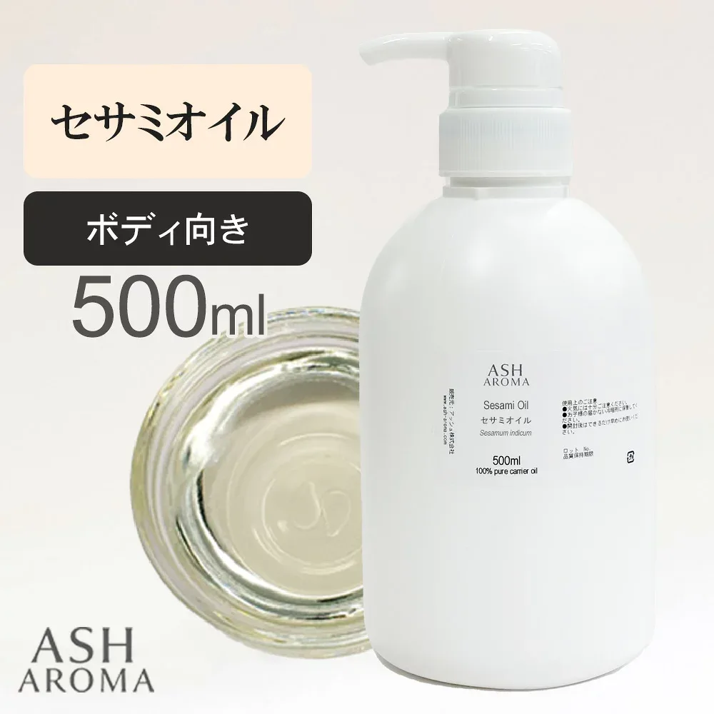 セサミオイル Sesame Oil 精製 500ml ミャンマー産 ポンプ容器 アーユルヴェーダ 肌油 キャリアオイル ベースオイル ASH AROMA