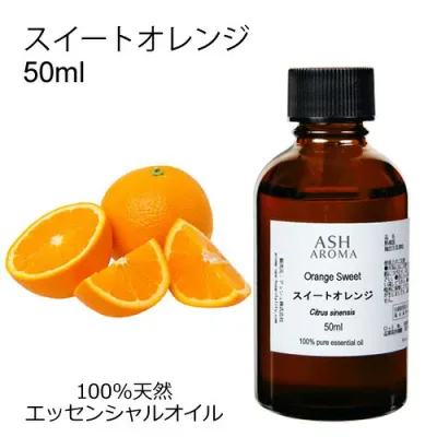 スイートオレンジ 精油 50ml アロマオイル エッセンシャルオイル 天然100% 植物由来 AEAJ認定 シトラスの香り ASH AROMA