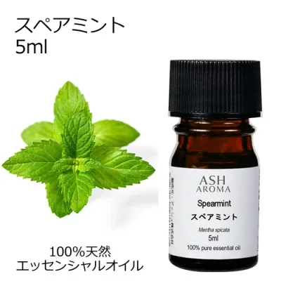 スペアミント 5ml アロマオイル エッセンシャルオイル 精油 天然100% 植物由来 高品質 AEAJ認定 ミドリハッカ ハーブ系 香り アロマテラピー アロママッサージ アロマスプレー アロマバス 芳香浴 お試し ASH AROMA