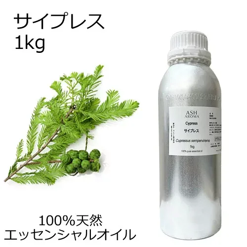 サイプレス 1kg 大容量 業務用 エッセンシャルオイル アロマオイル 精油 アロマ 100%天然 AEAJ表示基準適合認定精油 領収書対応 インボイス対応 安全データシートMSDS発行可 サンプル対応