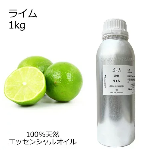 ライム 大容量 1kg 業務用 エッセンシャルオイル アロマオイル 精油 アロマ 100%天然 AEAJ表示基準適合認定精油 領収書対応 インボイス対応 安全データシートMSDS発行可 サンプル対応