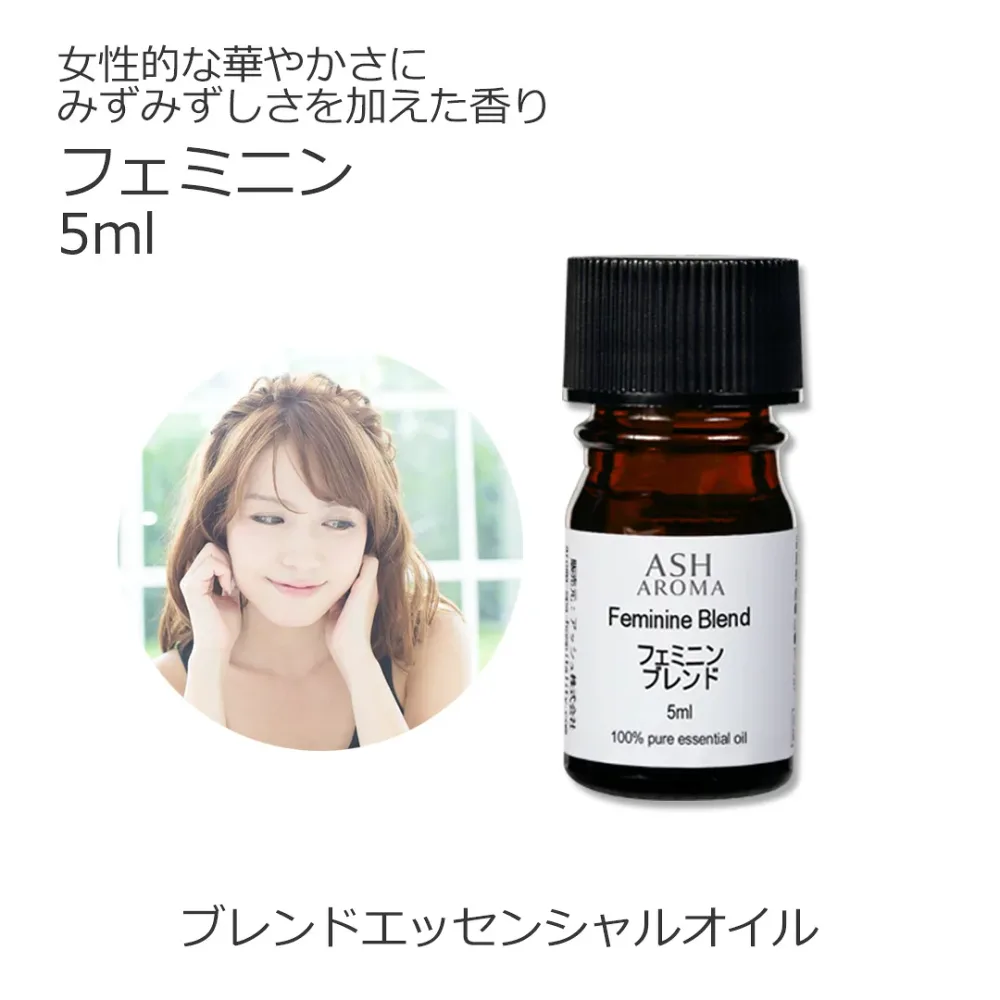 フェミニン エッセンシャルオイル ブレンド 5ml アロマ エッセンシャルオイル アロマオイル 精油オリジナルブレンド ラベンダーブルガリアン プチグレン フェンネルスイート ライム