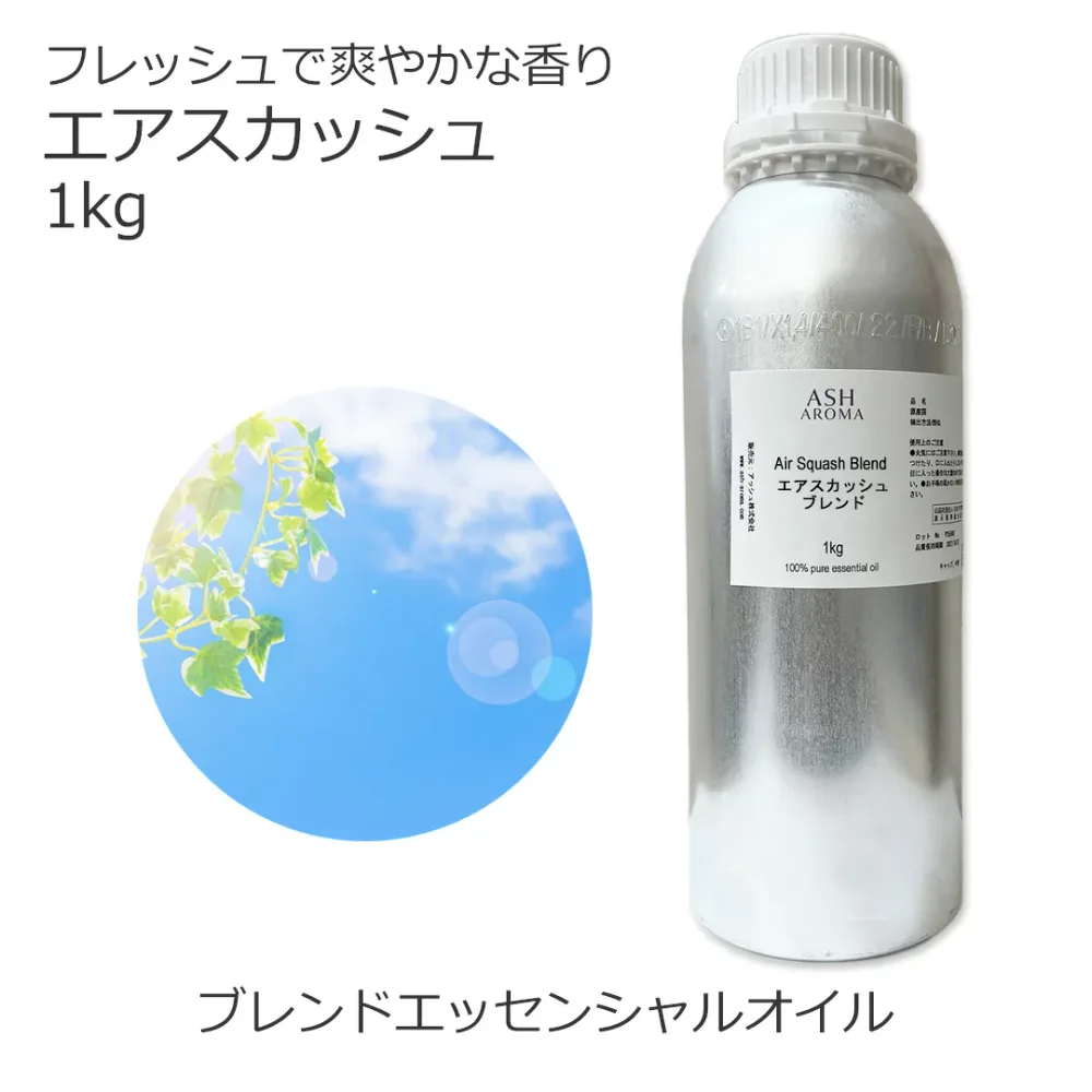 エアスカッシュ ASHオリジナルブレンド 大容量 1kg 業務用 エッセンシャルオイル アロマオイル 精油 アロマ 100%天然 AEAJ表示基準適合認定精油 領収書対応 インボイス対応 安全データシートMSDS発行可 サンプル対応