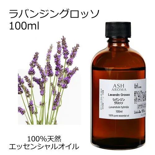 【最大1000円OFFクーポン配布中】 ラバンジン グロッソ 100ml アロマオイル エッセンシャルオイル 精油 天然100% 植物由来 高品質 AEAJ認定 ラベンダー交配種 フローラル系 香り アロマテラピー アロママッサージ アロマスプレー 芳香浴 業務用 ASH AROMA