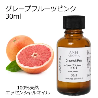 【最大1000円OFFクーポン配布中】 グレープフルーツ ピンク 30ml アロマオイル エッセンシャルオイル 精油 天然100% 植物由来 高品質 AEAJ認定 柑橘系 シトラス系 アロマテラピー アロママッサージ ハウスキーピング 芳香浴 業務用 ASH AROMA