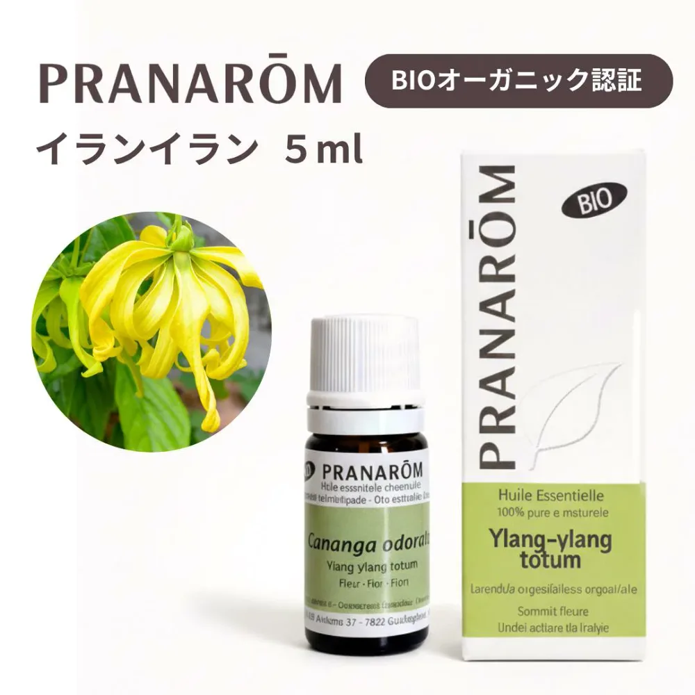 【並行輸入品】プラナロム イランイラン 5ml 精油 【BIO認証/オーガニック】 アロマオイル エッセンシャルオイル 天然100% オーガニック リラックス ヘアケア スキンケア エキゾチック アロマ PRANAROM 送料無料
