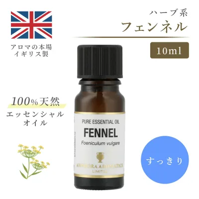 アロマオイル フェンネル 10ml エッセンシャルオイル アロマ リラックス ギフト プレゼント ハーブ リフレッシュ 癒やし 集中 勉強 アロマテラピー