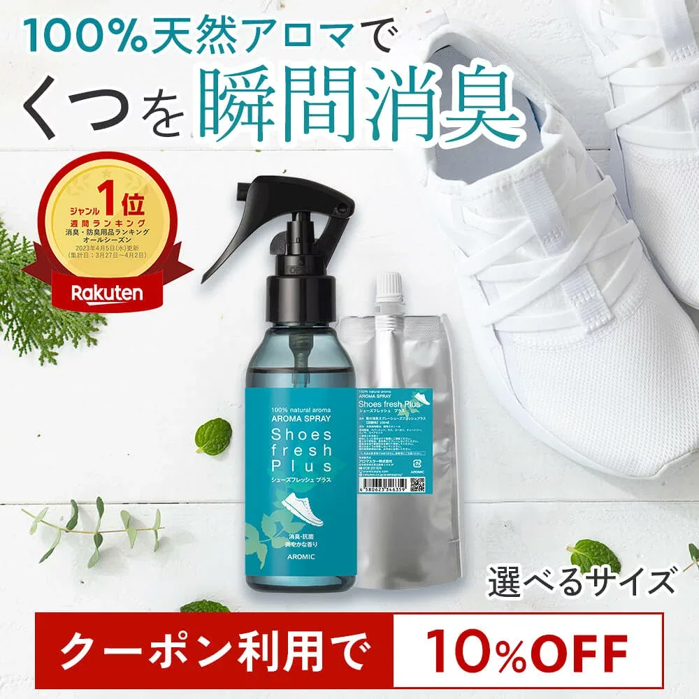 【価格改定予定】【10%OFFクーポン★~27日9:59】天然アロマ 靴 消臭スプレー シューズフレッシュプラス 【選べるサイズ】| 靴用 くつ用 くつ 消臭 脱臭 消臭剤 抗菌 除菌 除菌スプレー シューズ 革靴 子供 下駄箱 玄関 靴の消臭 靴の臭い 足の臭い 対策 強力 最強 日本製