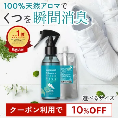 【価格改定予定】【10%OFFクーポン★~27日9:59】天然アロマ 靴 消臭スプレー シューズフレッシュプラス 【選べるサイズ】| 靴用 くつ用 くつ 消臭 脱臭 消臭剤 抗菌 除菌 除菌スプレー シューズ 革靴 子供 下駄箱 玄関 靴の消臭 靴の臭い 足の臭い 対策 強力 最強 日本製