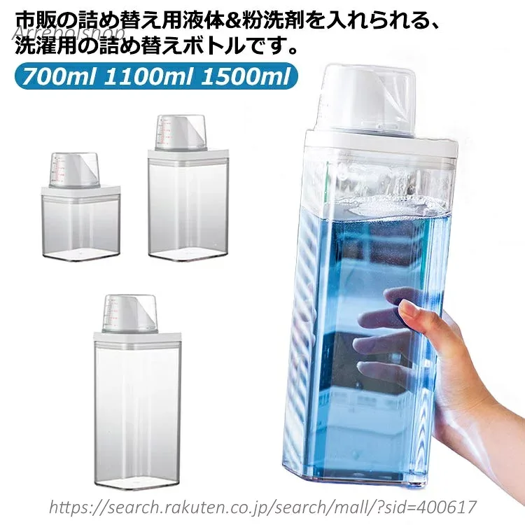 【送料無料】詰め替えボトル 容器 洗濯洗剤 1100ml ランドリーボトル 詰め替え用 液体 ランドリー用品 粉末 1500ml 柔軟剤 粉洗剤 計量 容器 ケース 洗剤ボトル