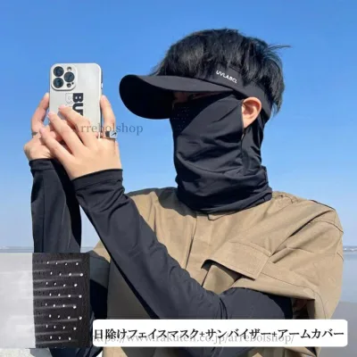 【送料無料】日除けフェイスマスク アームカバー サンバイザー uvカット レディース メンズ 日焼け対策 紫外線対策 UPF50+ 日除け帽子 帽子