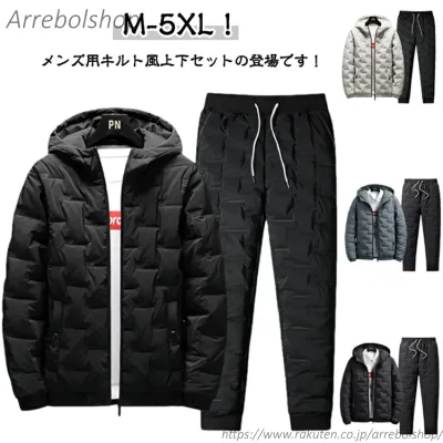 【送料無料】長ズボン キルト キルティング 上下 2点セット セットアップ 冬服 メンズ フード付 中綿ジャケット おしゃれ