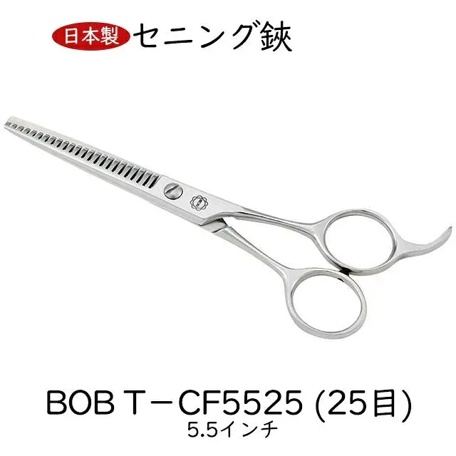 BOB スキバサミ 5.5インチ 25目 日本製 セニング鋏 トリミングシザー カット率10%~15% すきバサミ トリミングシザー ヘアカット 散髪はさみ 散髪用ハサミ 日本製 プロ用 美容 理容 セルフカット 中野製作所
