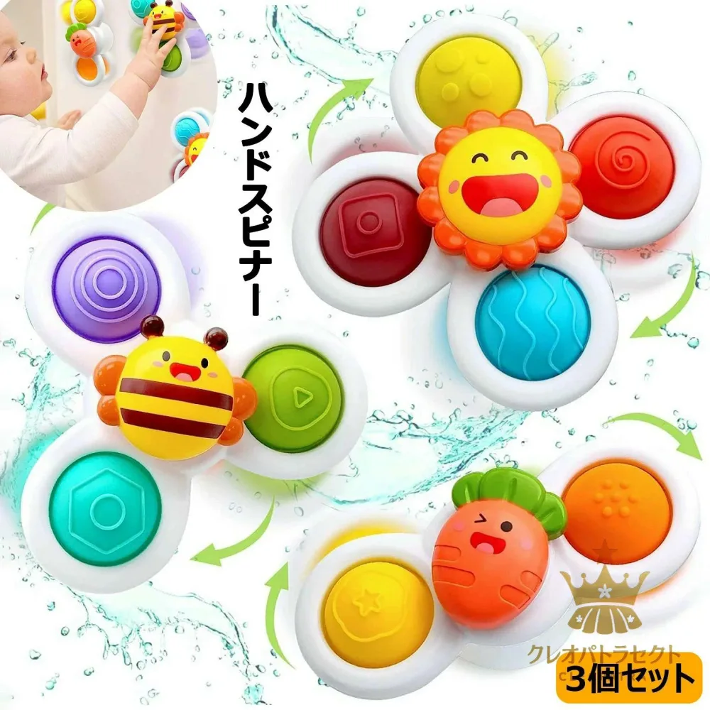 ハンドスピナー 3個セット 赤ちゃん 知育玩具 ハンドスピナー かわいい お風呂嫌い解消 手回しこま 指先訓練 吸盤脱着可能 6ヶ月 0歳 1歳 歳半 2歳 3歳 4歳 男の子 女の子 誕生日 プレゼント ギフト 太陽 風車おもちゃ お風呂 水遊び ベビー
