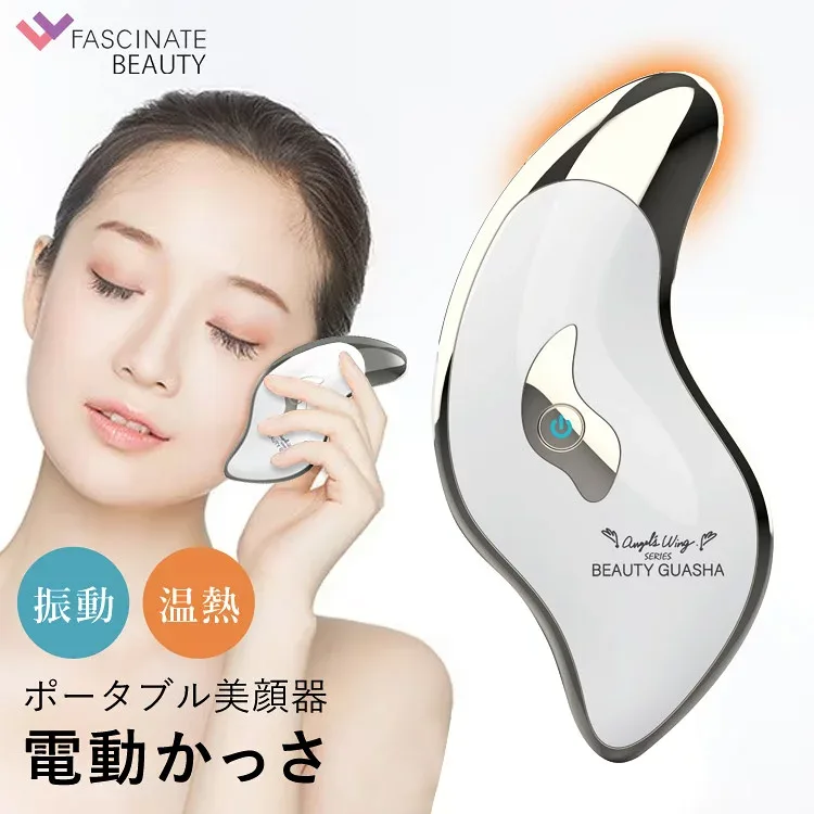 電動かっさ 美顔器 温熱 ツボ押し かっさ マッサージ 表情筋 リフトアップ 目元ケア かっさプレート 振動 ポータブル美顔器 BEAUTY GUASHA スキンケア フェイスケア USB充電 美容家電 敬老の日 母の日 ギフト FASCINATEBEAUTY