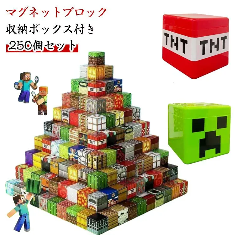 磁石ブロック マグネットキューブ 250個セット 磁石 知育玩具 マインクラフト風 マイクラ風 互換 誕生日プレゼント 入園ギフト おもちゃ