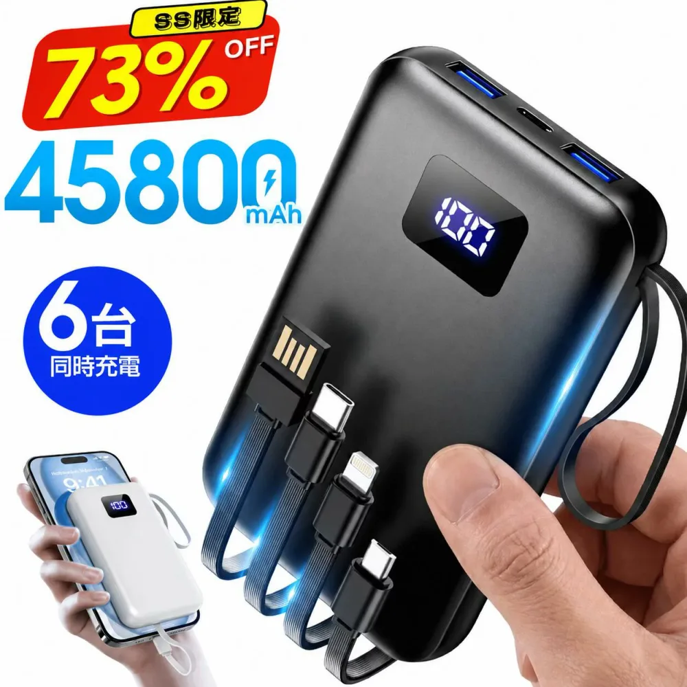 【☆5倍ポイント&クーポンで2,980円】 モバイルバッテリー 大容量 45800mAh 急速充電 6台同時充電 残量表示 軽量 2.4A出力 バッテリー 携帯充電器 充電器 iPhone17 コンパクト 防災グッズ 通勤 通学 出張 電熱ベスト 電気毛布 全機種対応 iPhone/iPad/Android