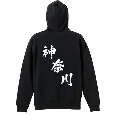 スポーツウェア フィットネス 運動 パーカー プルオーバー メンズ レディース 練習着 裏パイル おもしろ 名入れ スウェット 綿100% おしゃれ 大きいサイズ 文字入れ無料 冬 ウェア 「都道府県デザイン 神奈川 闘龍書体 斜め書き」 アートワークスコウベ 【送料無料】