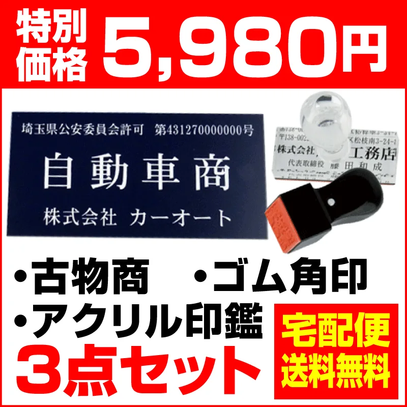 古物商 プレート 警察 公安委員会指定 古物商許可証 プレート 古物商標識 起業3点セット アクリル印鑑 角印 ゴム印 磁石 マグネット シール 両面テープ