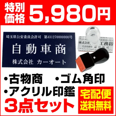 古物商 プレート 警察 公安委員会指定 古物商許可証 プレート 古物商標識 起業3点セット アクリル印鑑 角印 ゴム印 磁石 マグネット シール 両面テープ