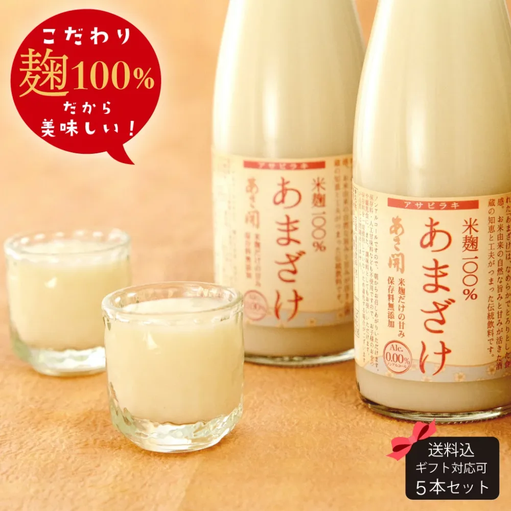 ノンアルコール甘酒 米麹あまざけ 300g×5本 送料無料 クール便 誕生日プレゼント お中元 御中元 夏ギフト 敬老の日 プレゼント 2026 父の日 父の日ギフト あさ開【8/27(木)以降随時出荷】
