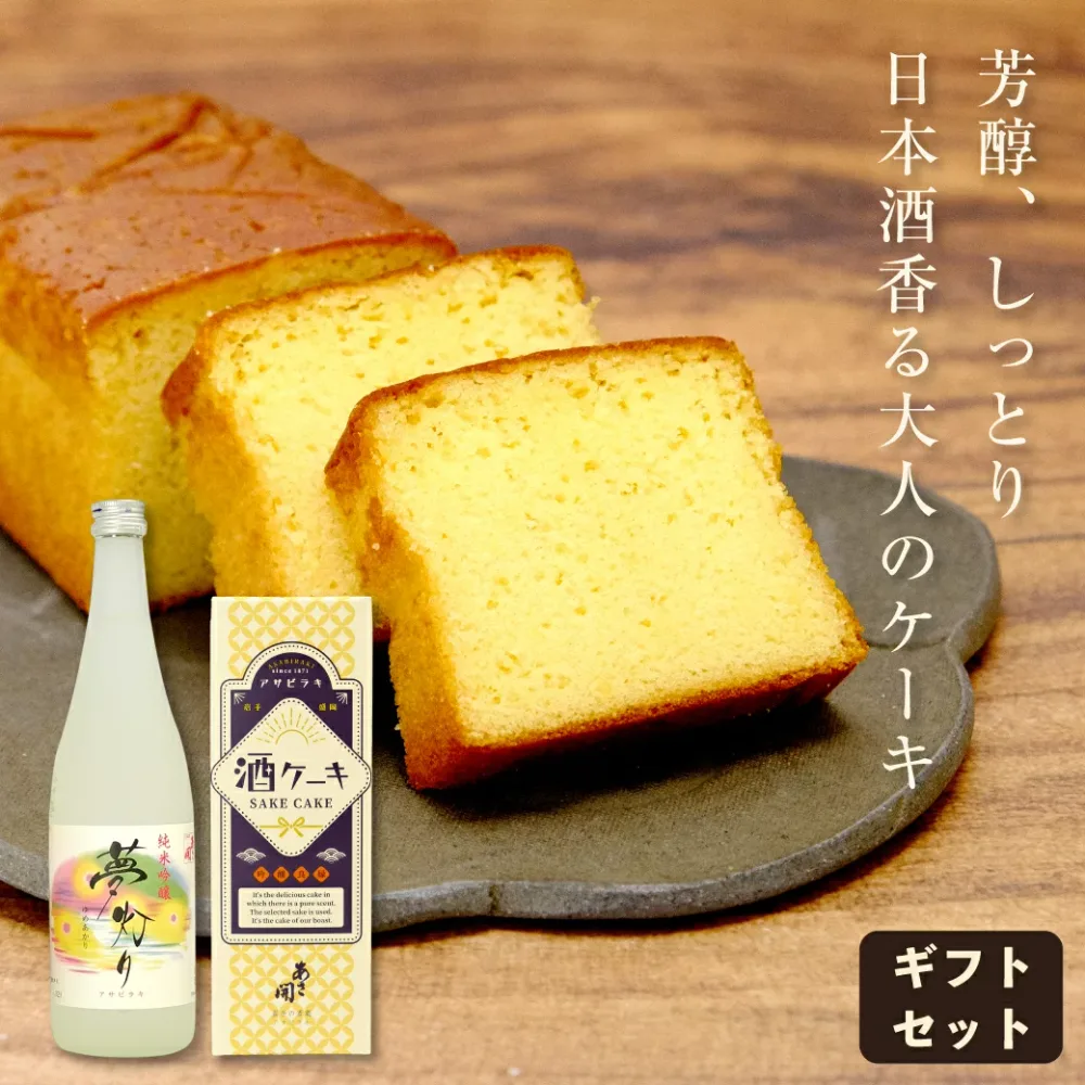 純米吟醸夢灯りと酒ケーキセット 送料無料 日本酒 お酒 スイーツ 誕生日プレゼント お中元 御中元 夏ギフト 敬老の日 プレゼント 2026 父の日 父の日ギフト あさ開