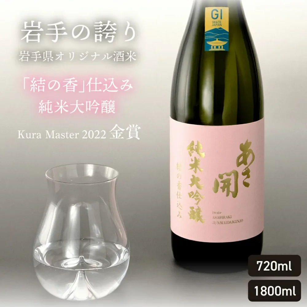 日本酒 純米大吟醸 結の香仕込み 専用箱入り 日本酒 お酒 誕生日プレゼント お中元 御中元 夏ギフト 敬老の日 プレゼント 2026 父の日 父の日ギフト あさ開