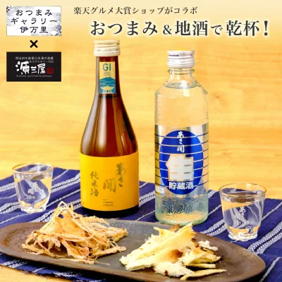 敬老の日 まだ間に合う 日本酒 珍味セット 送料無料 お酒 あさ開&おつまみギャラリー 日本酒 お酒 誕生日プレゼント 父の日 父の日ギフト