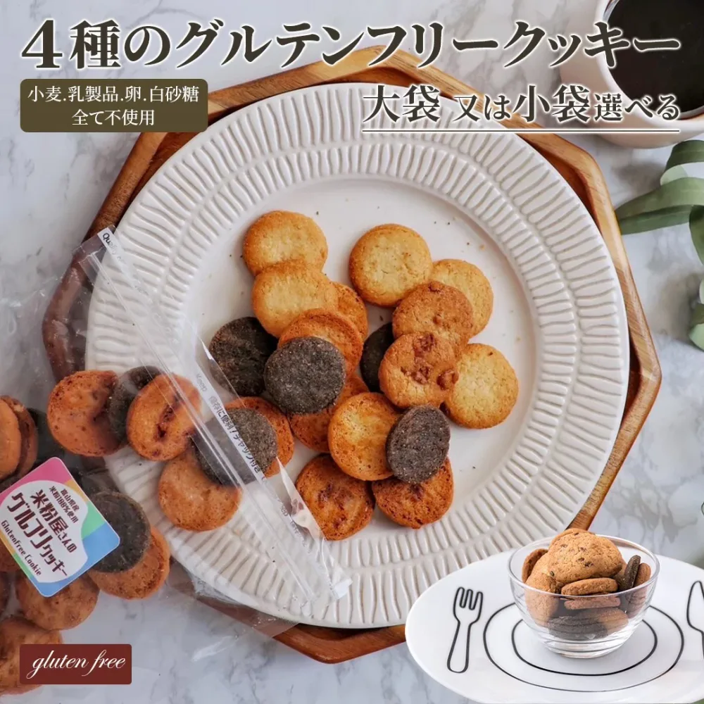 【2セット購入で300円OFFクーポン配布中】 ダイエットクッキー グルテンフリー お菓子 ダイエット 置き換え おやつ ダイエットスイーツ おからクッキー 小麦粉不使用 グルテンフリークッキー おいしい 米粉クッキー 父の日 贈り物 【グルフリクッキー】