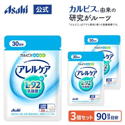 乳酸菌 サプリ アレルケア 3個セット 約90日分 L-92乳酸菌 健康管理 アレルギー特定原材料等不使用 小粒 カルピス健康通販 公式 サプリメント 健康食品 パウチ