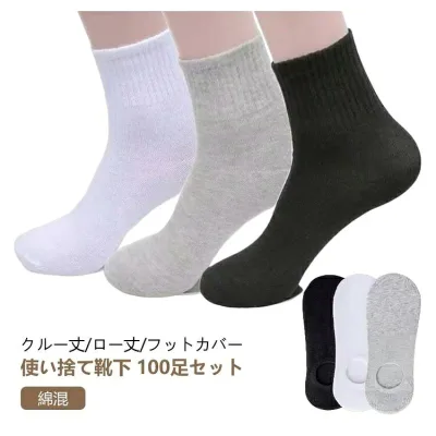 使い捨て靴下 抗菌 吸汗 消臭 100足セット 綿 コットン レディース メンズ フットカバー オールシーズン ローソックス クルーソックス