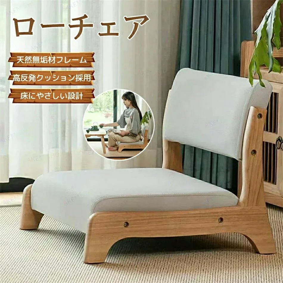 ローチェア フロアチェア あぐら椅子 低 チェアー 椅子 座いす ちゃぶ台用 無垢材フレーム 高反発クッション 耐荷重
