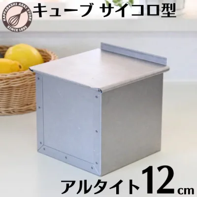 食パン型 1斤 アルタイト 【浅井商店オリジナル】 12cm 正方形 正角型 キューブ サイコロ 空焼き不要 フタ付 蓋付き 角型 角食パン 焼き型 スクエア 日本製 かっぱ橋 パン作り 道具 製パン |
