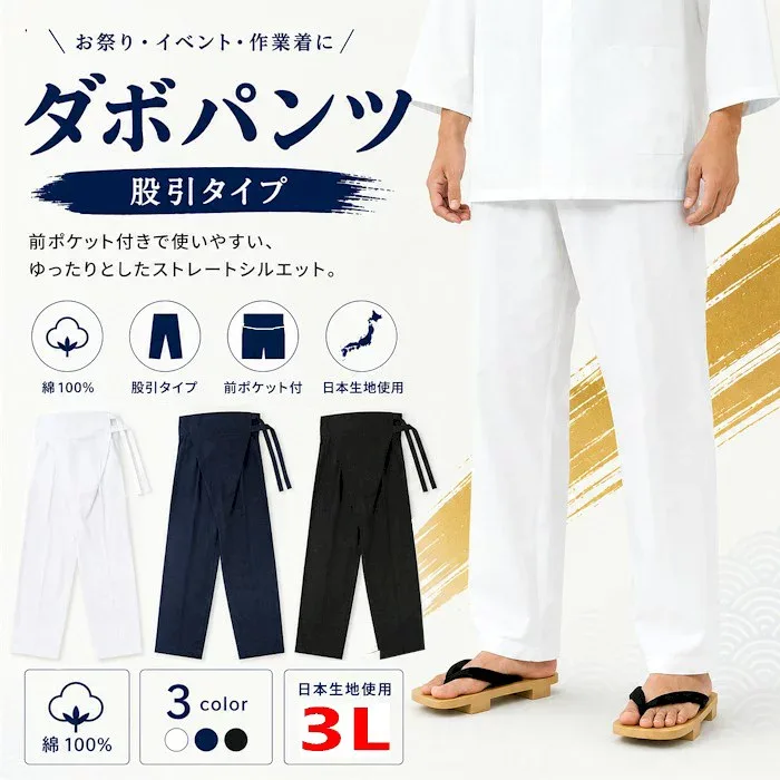 ダボズボン 股引タイプ ダボパンツ 腹当付 白 紺 黒 XXL 祭パンツ (s相777〜779) ぱっち 祭り 大人 大きいサイズ 3L 取寄せ商品 1点までメール便可