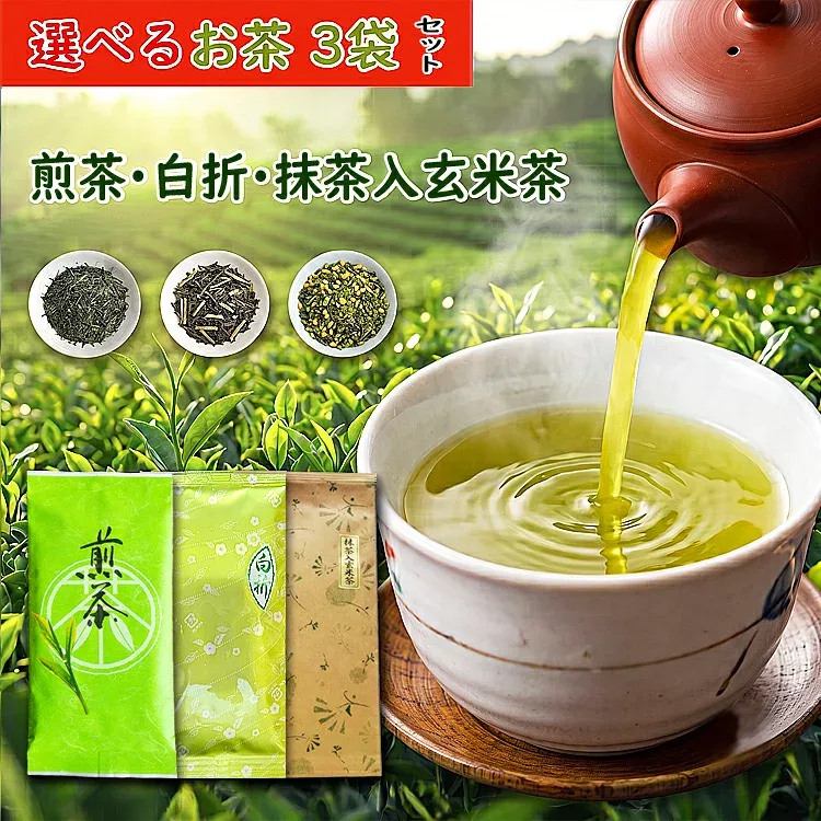 お茶 八女茶 選べる 八女茶 3本セット 煎茶 白折 抹茶入玄米茶 自宅用 緑茶 深蒸し茶 くき茶 抹茶入 玄米茶 深むし お茶葉 通販 日本茶 新茶 かりがね 茎茶 母の日 父の日 敬老の日 茶葉 おすすめ 茶