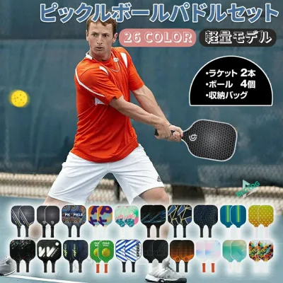 ピックルボール カーボンファイバー パドル 軽量 上級者 中級者 セット ラケット×2個 ボール×4個 収納バッグ×1個 ピックルボールラケット ラケット バッグ パドルセット スポーツ アウトドア カップル T700 カーボン スポーツ 運動 レジャー