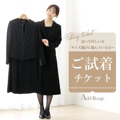 【対象商品2点にチケット1点】喪服・ブラックフォーマル対応「試着チケット」サイズ・デザインでお迷いの貴方へ…【365日即日発送】