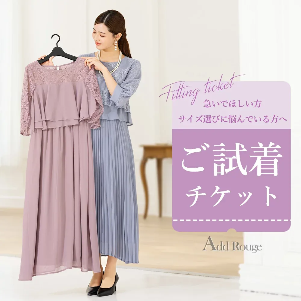 【対象商品2点にチケット1点】ドレス・ワンピース・セットアップ対応「試着チケット」サイズ・デザインでお迷いの貴方へ…【365日即日発送】