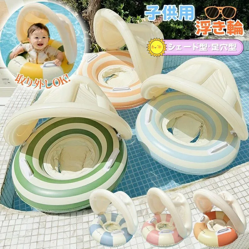 浮き輪 子供 足入れ型 屋根付き ベビー キッズ 浮輪 うきわ 赤ちゃん 水遊び 海水浴 夏休み 海 水遊び用品 プール用品 ビーチグッズ
